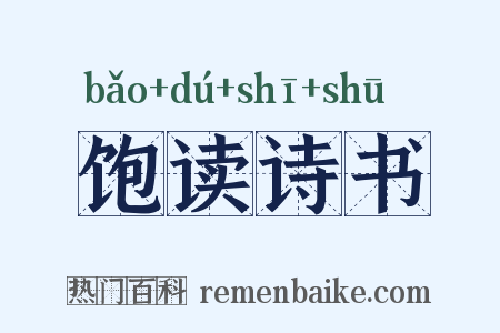 饱读诗书是什么意思的图片